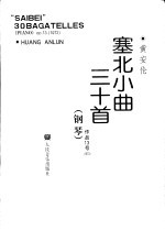 塞北小曲30首 钢琴 作品13号 1973