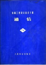 铁路工程设计技术手册 通信 下