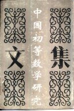 中国初等数学研究文集 1980-1991