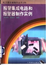 报警集成电路和报警器制作实例