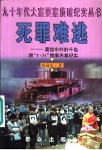 死罪难逃 震惊中外的千岛湖“3.31”惨案内幕纪实