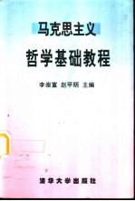 马克思主义哲学基础教程