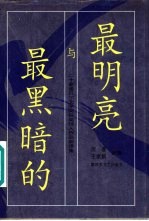 最明亮与最黑暗的 20家诺贝尔文学奖获奖诗人作品新译集