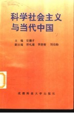 科学社会主义与当代中国