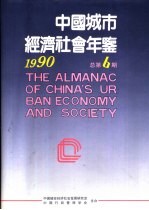 中国城市经济社会年鉴 1990 总第6期