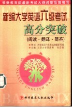 新编大学英语六级考试高分突破 阅读·翻译·简答