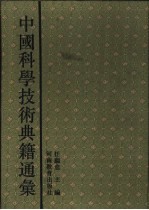 中国科学技术典籍通汇 技术卷 第1分册