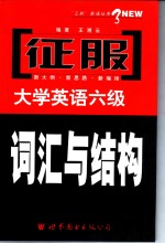 征服大学英语六级词汇与结构