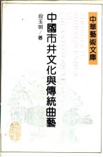 中国市井文化与传统曲艺