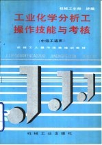 工业化学分析工操作技能与考核