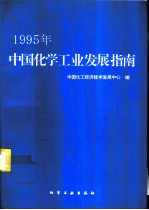 1995年中国化学工业发展指南