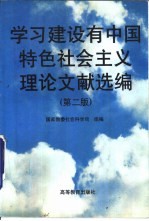 学习建设有中国特色社会主义理论文献选编 第2版