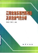 辽河盆地东部凹陷构造及其含油气性分析