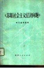 《苏联社会主义经济问题研究》学习参考资料