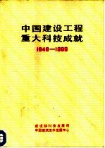 中国建设工程重大科技成就  1949－1989