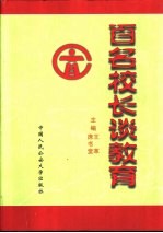 百名校长谈教育 第1卷