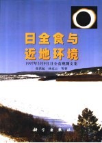 日全食与近地环境  1997年3月9日漠河日全食观测文集