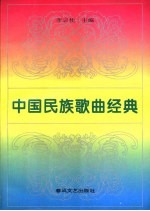 中外优秀歌曲大全 中国民族歌曲经典