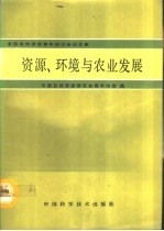 资源、环境与农业发展 全国自然资源青年研讨会论文集