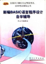 新编BASIC语言程序设计自学辅导