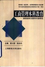 工商管理本科教育 课程结构与教学内容研究