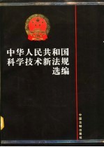 中华人民共和国科学技术新法规选编