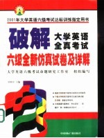 破解大学英语全真考试 六级全新仿真试卷及详解