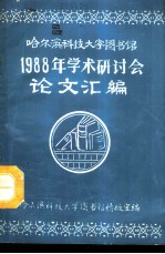 哈尔滨科技大学图书馆1988年学术研讨会论文汇编