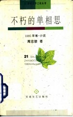 不朽的单相思 1995年卷 小说