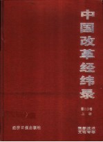 中国改革经纬录 第二分卷 科学技术文论专卷 上