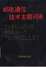 邮电通信技术主题词表-字顺表