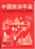 北京市旅游统计年鉴 1994