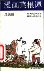 漫画菜根谭  见识篇