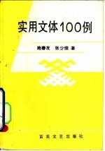 实用文体100例