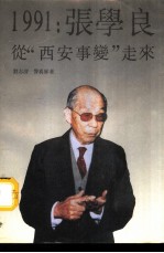 1991张学良从西安事变走来