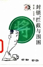 封锁、拦截与围困