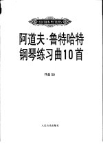 阿道夫·鲁特哈特钢琴练习曲10首 作品50