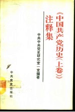 《中国共产党历史 上》注释集