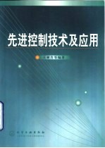 先进控制技术及应用