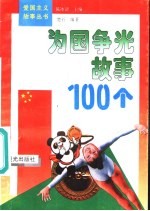 为国争光故事100个