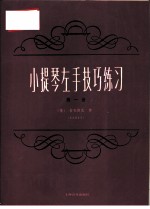 小提琴左手技巧练习 第1册 作品第1号