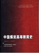 中国煤炭高等教育史 1949-1999