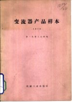 变流器产品样本 1969