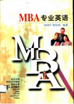 MBA专业英语