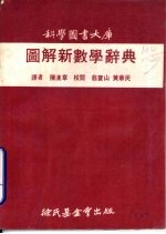 图解新数学辞典