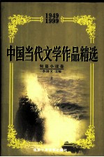 中国当代文学作品精选  1949-1999  短篇小说卷  上