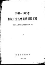 1981-1985年机械工业技术引进项目汇编