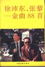 徐沛乐、张藜-金曲88首