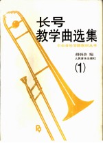 长号教学曲选集 1 钢琴伴奏谱 含长号分谱