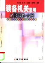 装备机关常用文书写作示例